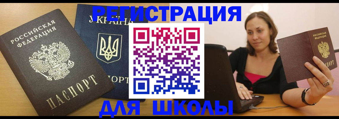 временная регистрация для школы в Кунгуре